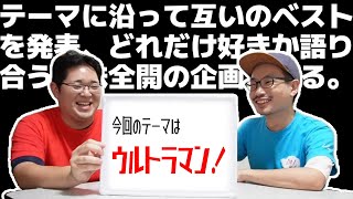 【新企画】好きなウルトラマンをお互いに発表してみた！【Best of DAIKS】