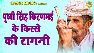 पृथ्वी सिंह किरणमई के किस्से की रागनी | Dehati Ragni Kissa | Ragni Haryanvi #ragni_kissa |