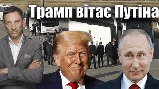 Трамп вітає Путіна | Віталій Портников