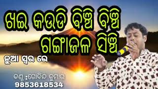 ଖଇ କଉଡି ବିଞ୍ଚି ବିଞ୍ଚି ଗଙ୍ଗାଜଳ ସିଞ୍ଚି|KHAYI KOUDI BINCHI BINCHIGANGAJALA SINCHI|SINGER|GOBINDA KUMAR|