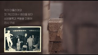 Seoul Museum of Art | 《권진규 탄생 100주년 기념 - 노실의 천사》 홍보영상