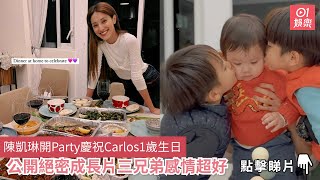 陳凱琳開Party慶祝Carlos1歲生日　公開絕密成長片三兄弟感情超好｜01娛樂