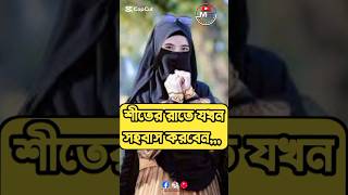 লজ্জা নয় জানা জরুরি #viral_ #shortvideo #islamic #রিনাধাকালপল