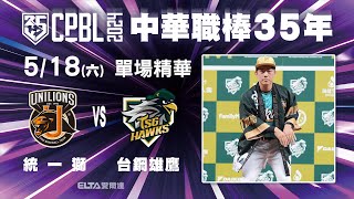 【精華回顧】5/18 統一獅 vs. 台鋼雄鷹 ｜ 中華職棒35年例行賽