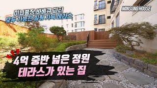 4억 중반 넓은 정원 테라스가 있는 집. 단독주택 절대 부럽지 않은 테라스