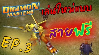 เล่นใหม่แบบสายฟรี Digimon Master Online [Thailand] [ผู้เล่นเก่าเล่าใหม่] EP.3