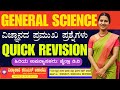 Science || Special Classes | ಪ್ರಶ್ನೆಗಳ ಸರಣಿ | IMP MCQ Questions | Chitra Maa'm |#vidyakashi