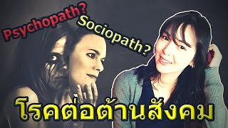 Psychopath vs Sociopath คนอันตรายที่สุด?? โรคบุคลิกภาพผิดปกติต่อต้านสังคม ฆาตกร? นักโทษ? นักต้มตุ๋น?