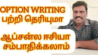 லாபம் சம்பாதிக்க சிறந்த வழி -OPTIONS WRITING