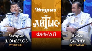 Наурыз аламан айтыс | ФИНАЛ | Айбек Қалиев - Бекарыс Шойбеков