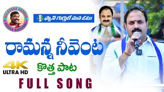 Katasani Rami Reddy New Mass Song l Gaddar Narsanna l Katasani Rami Reddy