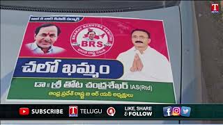 AP BRS Activists Coming To CM KCR Khammam BRS Public Meeting | Thota Chandrashekar | T News