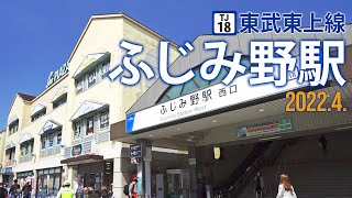 東武東上線【ふじみ野駅 TJ-18 】2022.4.埼玉県富士見市ふじみ野東