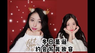 冬日圣诞约会写真妆容Winter Christmas Makeup|日常变身小仙女儿～