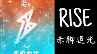 【R1SE】EP『炸裂狂想曲』單曲《赤腳追光》歌詞字幕版lyrics