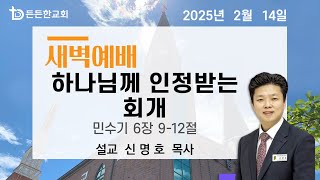 2025-02-14 새벽예배ㅣ신명호 목사 ㅣ하나님께 인정받는 회개ㅣ새벽예배