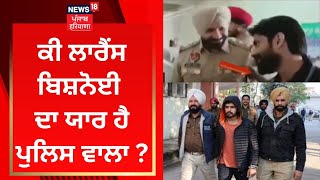 Lawrence Bishnoi ਦੀ ਪੁਲਿਸ ਵਾਲੇ ਨਾਲ ਯਾਰੀ ! | Moga CIA | News18 Punjab