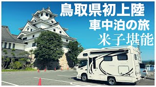 鳥取県キャンピングカー親孝行の旅｜米子で車中泊ならず!?｜不運のすなば珈琲