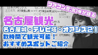 【日本の街】ちょこっと名古屋-名古屋城・テレビ塔・オアシス21-