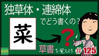 独草体・連綿体でどう書くの？#0125  【菜】 草書を覚えよう