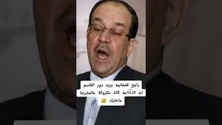 رايح للتشابيه يريد يمثل دور القاسم كايله ابوالتشابيه عكروكه عالمشرعة ماخليك 😂