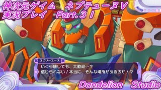 【神次元ゲイム　ネプテューヌＶ　実況プレイ　Part 31】　のんびり気ままにまったりプレイ！　【ＥＴ・ナベ】