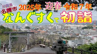 【名護市】2025年明けましておめでとうございます！名護城に！名護の神様に挨拶を！【初詣】