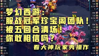 梦幻西游：服战冠军珍宝阁团队！被五回合清场！你敢相信吗？