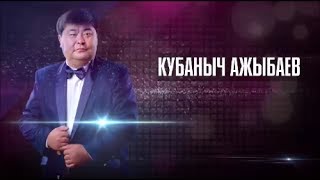 КУБАНЫЧ АЖЫБАЕВ - СУЛУУЛАРГА СУКТАНУУГА АКЫМ БАР.