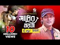 Shadher Moyna | সাধের ময়না | Kazi Shuvo | New Music Video 2019