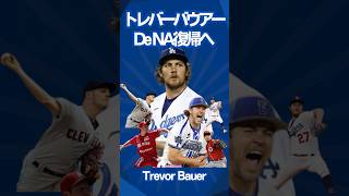 トレバーバウアー投手が横浜DeNAベイスターズに復帰‼︎一年9億円程度で合意か #music #trevorbauer #トレバーバウアー #野球 #バウアー #横浜denaベイスターズ #プロ野球