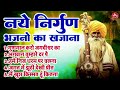 नये निर्गुण भजनो का खजाना top 5 nonstop sundar nirgun bhajan best viral nirgun bhakti