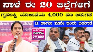 ಗೃಹಲಕ್ಷ್ಮಿ ಬಾಕಿ ಇರುವ 4,000 ಹಣ ಈ 20 ಜಿಲ್ಲೆಯ ಮಹಿಳೆಯರ ಖಾತೆಗೆ ಜಮಾ || Gruha Lakshmi