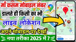 बंद मोबाइल की लोकेशन कैसे देखें | Mobile Number se Location Kaise Pata Kare ? find your device