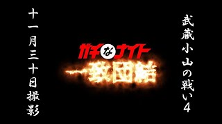 武蔵小山の戦い7-4（ガチなナイト一致団結）