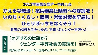 2022年国際女性デー中央大会 かえるな憲法！核兵器禁止条約への参加を！いのち・くらし・雇用・営業対策を早急に！ひとりぼっちをなくそう！ 世界の女性と手をつなぎ、平和・ジェンダー平等へ！