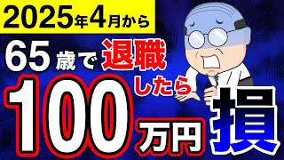 【2024年最新】65歳で定年退職は絶対ダメ！70歳まで働く方が得？知らないと損する年金制度の大改革！