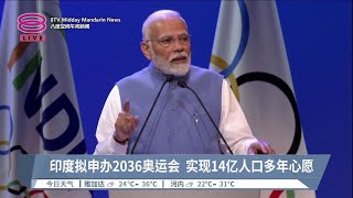 印度拟申办2036奥运会  实现14亿人口多年心愿【2023.10.15 八度空间午间新闻】