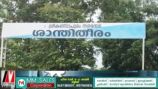 ശ്രീകണ്ഠാപുരം നഗരസഭയുടെ പൊതുശ്മശാനം ശാന്തിതീരം നിർമ്മാണ പ്രവർത്തികൾ പുനരാരംഭിച്ചു.