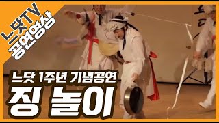 [느닷TV] 징놀이ㅣ느닷 1주년 기념공연