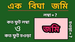 # এক বিঘা জমির হিসাব । # এক বিঘা কত স্কয়ার ফুট । #landmeasurement  ।