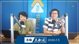 【主编点新闻】2020年7月3日