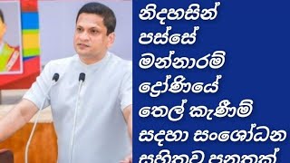 නිදහසින් පස්සේ මන්නාරම් ද්‍රෝණියේ තෙල් කැණීම් සදහා සංශෝධන සහිතව පනතක්!! NIMAL LANZA