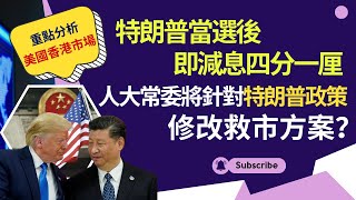 【長話短說】重點分析：美國、香港市場！特朗普當選後，美國即減息四分一厘！人大常委將針對特朗普政策修改救市方案？｜投資神人MARCY CHAN