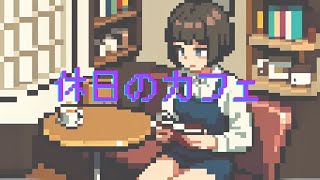 【ぴこぴこ✕作業用BGM】『休日のカフェ』／１時間／まったり／静かな場所で／