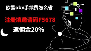 欧易okex怎么赚钱？填欧易okex邀请码12893292就可以永久反佣20%最高！新老用户都可以！