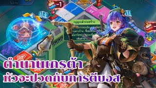 LINE เกมเศรษฐี - พาเกรต้ามาตีบอสโลกขอสักปึ้งให้ชื่นใจ!!!