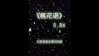 《桃花诺》--0.8X