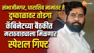 Cabinet Meeting In Marathwada | मराठवाड्यासाठी स्पेशल गिफ्ट? कॅबिनेट बैठकीवर मराठवाड्याच लक्ष