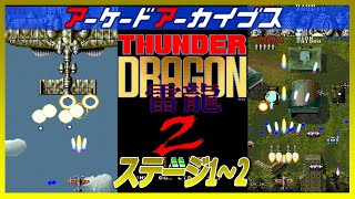 アーケードアーカイブス サンダードラゴン2 雷龍 ステージ1～2